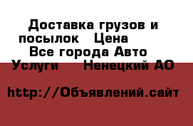 Доставка грузов и посылок › Цена ­ 100 - Все города Авто » Услуги   . Ненецкий АО